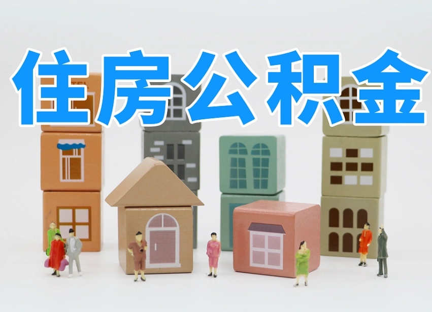 中国澳门温州公积金提取代办（温州提取住房公积金需要什么材料）